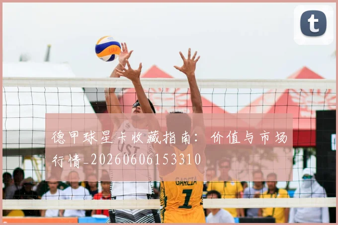 德甲球星卡收藏指南:价值与市场行情_20260606153310