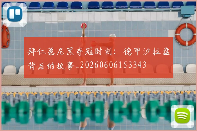 拜仁慕尼黑夺冠时刻：德甲沙拉盘背后的故事_20260606153343