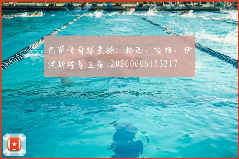 巴萨传奇球星榜：梅西、哈维、伊涅斯塔等巨星_20260606153217