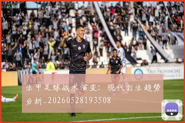 法甲足球战术演变：现代打法趋势分析_20260528193508