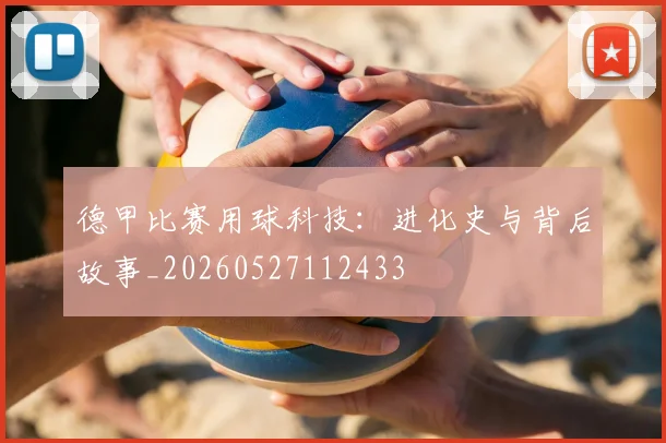 德甲比赛用球科技：进化史与背后故事_20260527112433