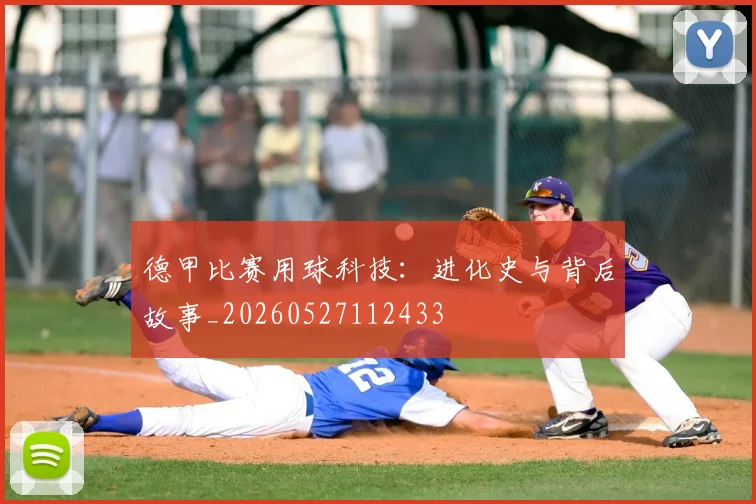 德甲比赛用球科技：进化史与背后故事_20260527112433