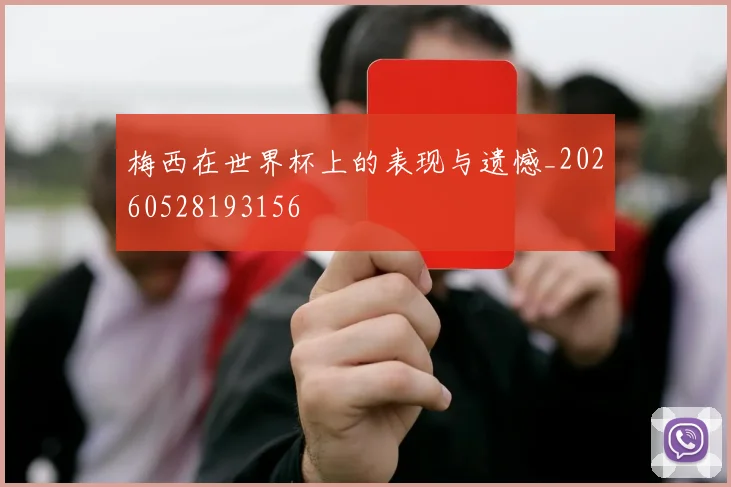 梅西在世界杯上的表现与遗憾_20260528193156