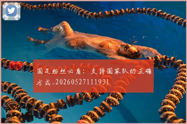 国足粉丝必看：支持国家队的正确方式_20260527111931