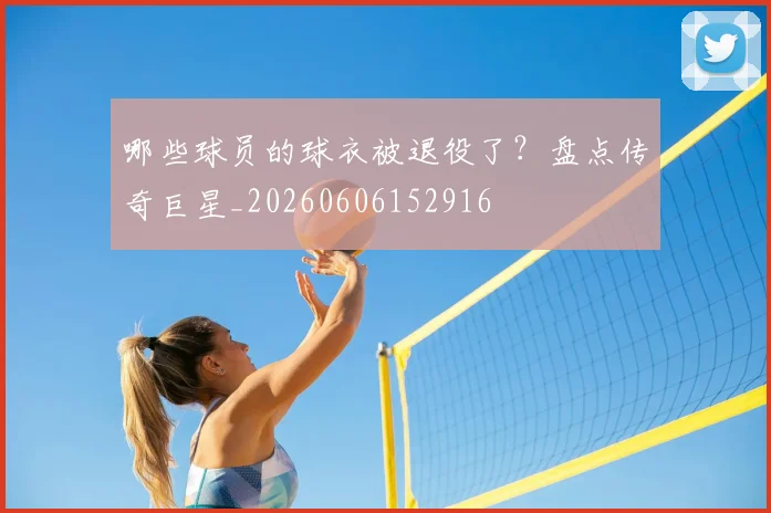 哪些球员的球衣被退役了？盘点传奇巨星_20260606152916