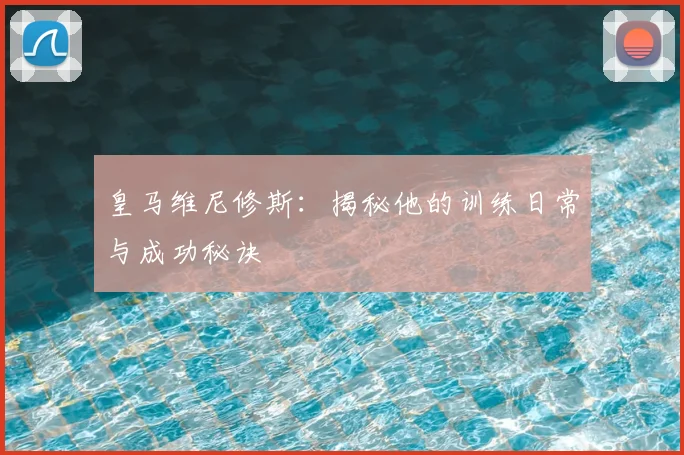 皇马维尼修斯：揭秘他的训练日常与成功秘诀